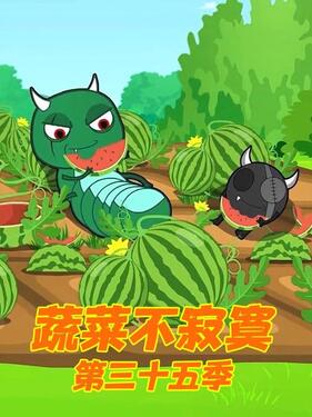 蔬菜不寂寞第三十五季封面图