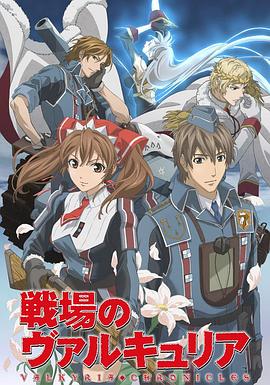 战场上的女武神封面图