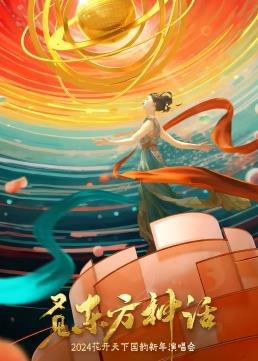 四川卫视2024花开天下国韵新年演唱会封面图