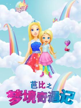 芭比之梦境奇遇记国语版封面图