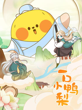 一口小鸭梨封面图