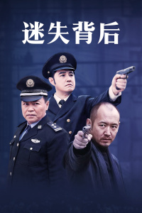 迷失背后封面图