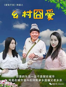 乡村囧爱封面图