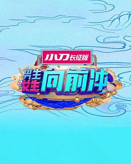 男生女生向前冲第十六季封面图