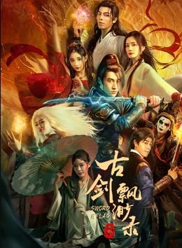 古剑缥缈录封面图