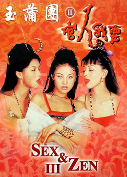 玉蒲团3官人我要封面图