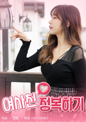 征服女闺蜜封面图