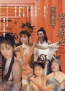 风月宝鉴之冥府春色封面图