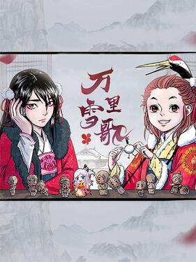 万里雪歌封面图