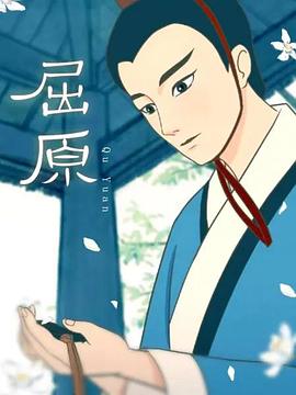 屈原动画版封面图