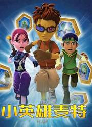 小英雄麦特封面图