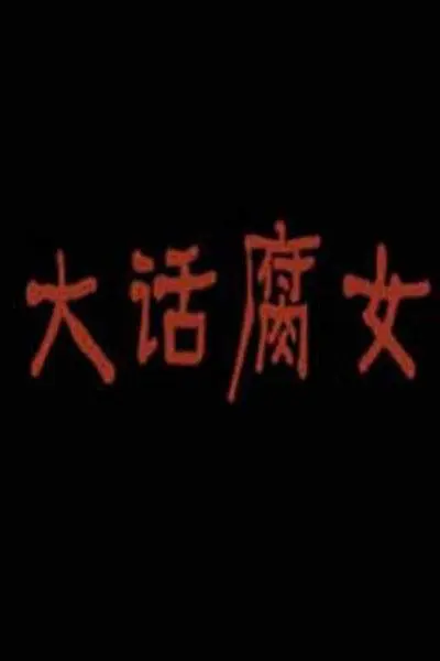 大话腐女封面图