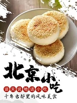 谈天说地话小吃——北京小吃封面图