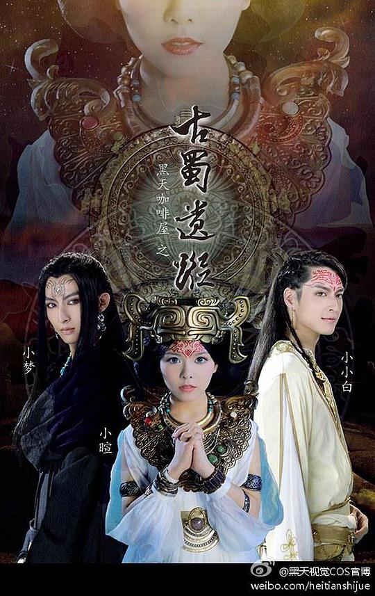 黑天咖啡屋之古蜀遗踪封面图