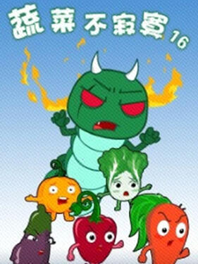 蔬菜不寂寞第十六季封面图