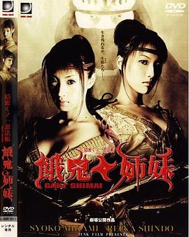 隐密忍者 饿鬼姐妹封面图