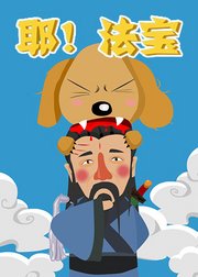 耶！法宝封面图