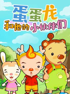 蛋蛋龙和他的小伙伴们封面图