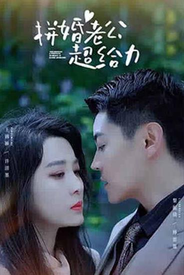 拼婚老公超给力封面图