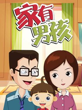 家有男孩封面图