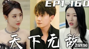 天下无敌2024封面图