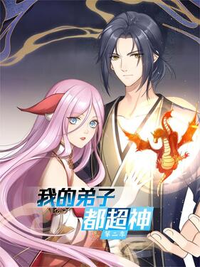 我的弟子都超神第二季封面图