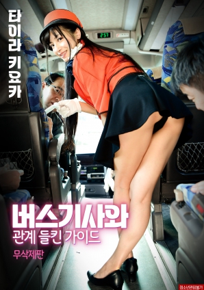 与公交车司机关系被发现的导游封面图