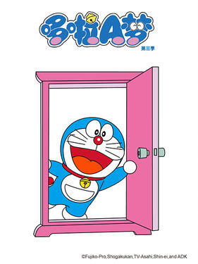 哆啦A梦第三季封面图