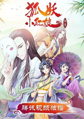 狐妖小红娘·竹业篇封面图