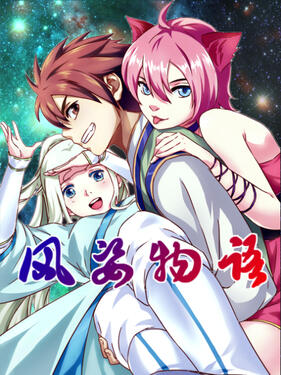 风姿物语动态漫封面图