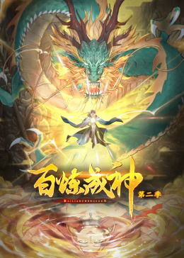 百炼成神第二季动态漫封面图