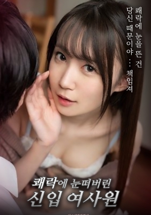 觉醒于快感的新晋女职员封面图