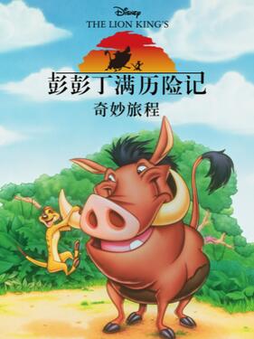 彭彭丁满历险记：奇妙旅程国语版封面图
