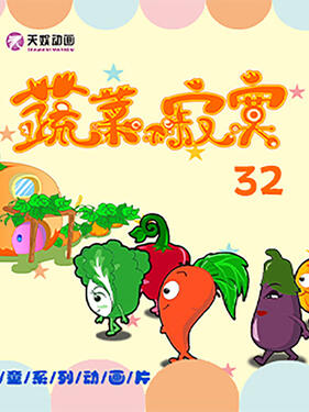 蔬菜不寂寞第三十二季封面图