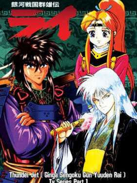 银河战国群雄传封面图