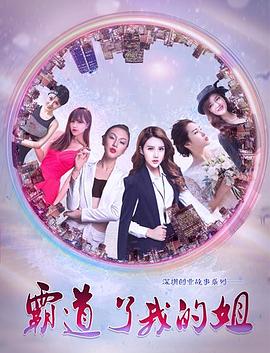 霸道了，我的姐封面图