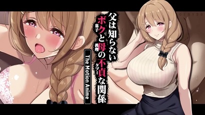 我父亲不知道我和母亲的不正当关系封面图