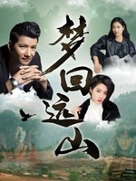 梦回远山封面图