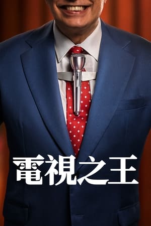 电视之王封面图