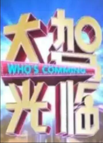 大驾光临封面图