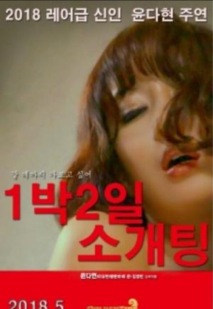 两天一夜的相亲封面图