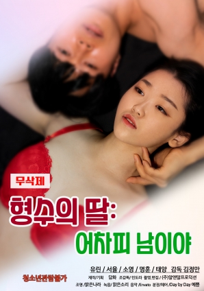 姐夫的女儿：反正是陌生人封面图