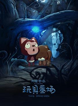 阿狸梦之岛·玩具墓场封面图