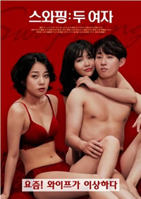 交换：两个女人封面图