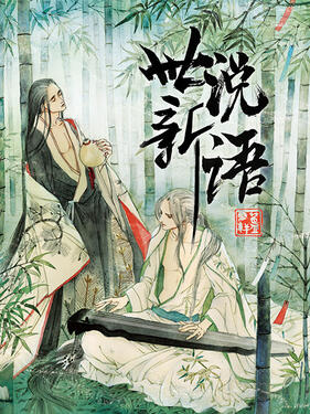 世说新语动态漫封面图