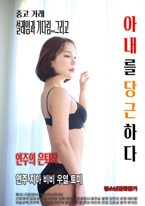 拿妻子换取利益封面图