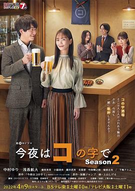 今夜在コ字形 第二季封面图