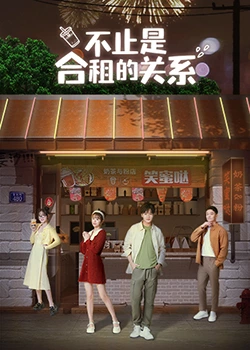 不只是合租关系封面图