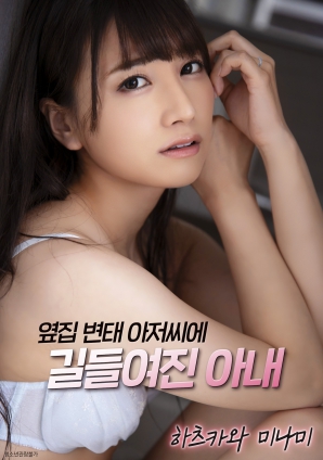 妻子被隔壁变态男人驯服封面图