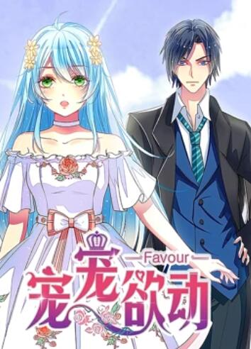 宠宠欲动 动态漫画第一季封面图